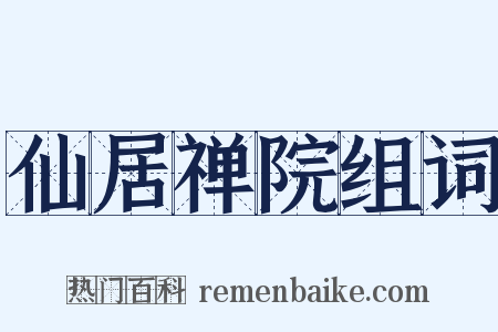 仙居禅院组词是什么意思的图片